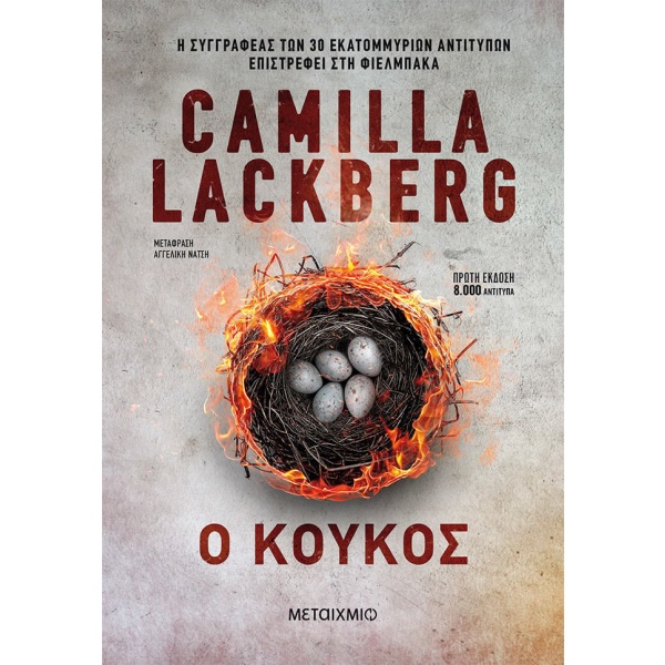 Ο κούκος • Camilla Läckberg • Μεταίχμιο • Εξώφυλλο • bibliotropio.gr