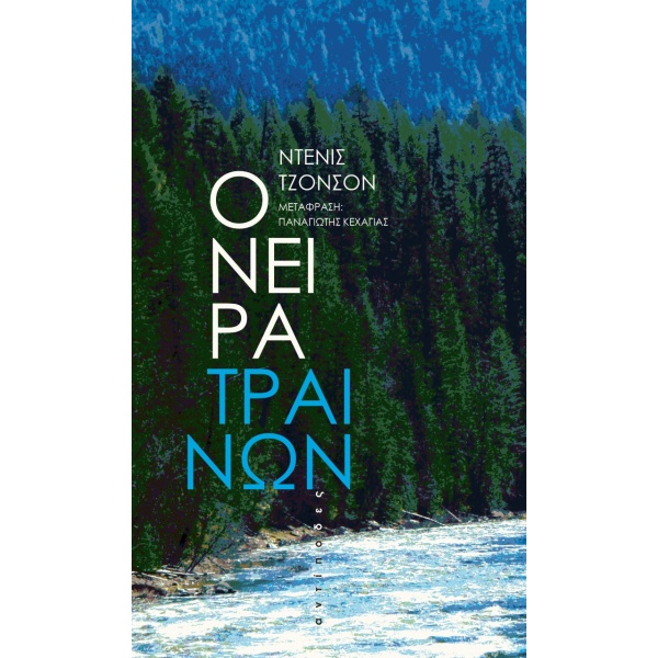 Όνειρα τραίνων • Denis Johnson • Αντίποδες • Εξώφυλλο • bibliotropio.gr