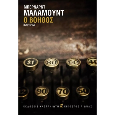 Ο βοηθός • Bernard Malamud • Εκδόσεις Καστανιώτη • Εξώφυλλο • bibliotropio.gr