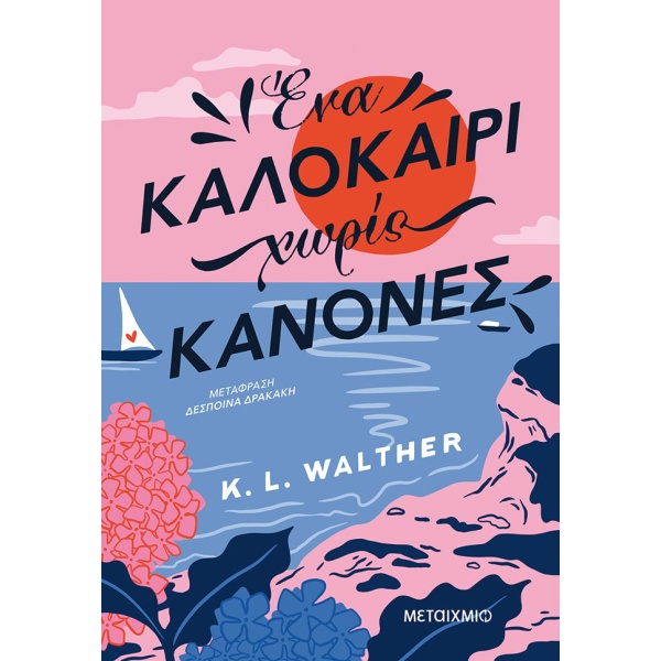 Ένα καλοκαίρι χωρίς κανόνες •  • Μεταίχμιο • Εξώφυλλο • bibliotropio.gr