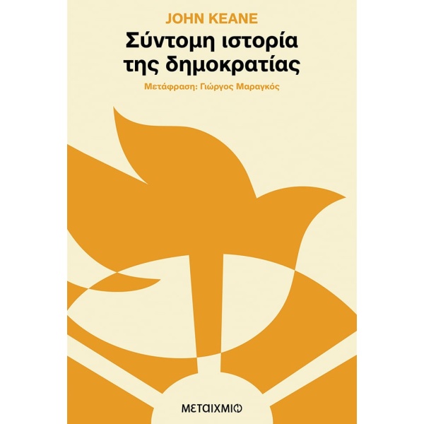 Σύντομη ιστορία της δημοκρατίας • John Keane • Μεταίχμιο • Εξώφυλλο • bibliotropio.gr