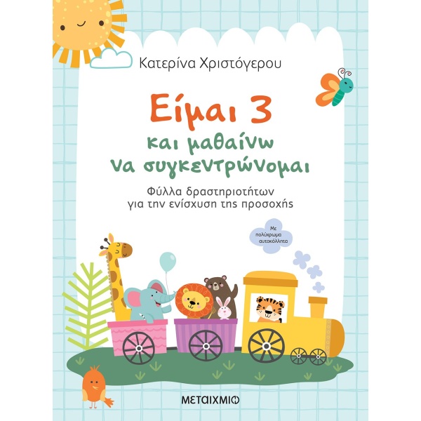 Είμαι 3 και μαθαίνω να συγκεντρώνομαι • Κατερίνα Χριστόγερου • Μεταίχμιο • Εξώφυλλο • bibliotropio.gr