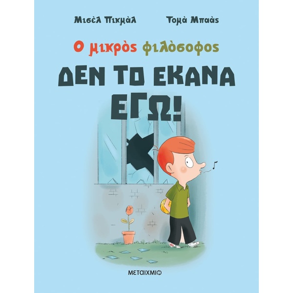 Δεν το έκανα εγώ! • Michel Piquemal • Μεταίχμιο • Εξώφυλλο • bibliotropio.gr