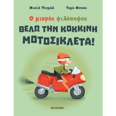 Θέλω την κόκκινη μοτοσικλέτα! • Michel Piquemal • Μεταίχμιο • Εξώφυλλο • bibliotropio.gr