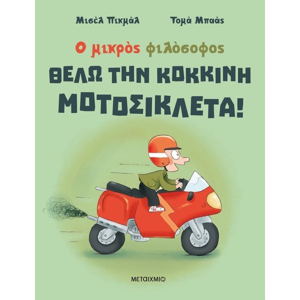 Θέλω την κόκκινη μοτοσικλέτα! • Michel Piquemal • Μεταίχμιο • Εξώφυλλο • bibliotropio.gr