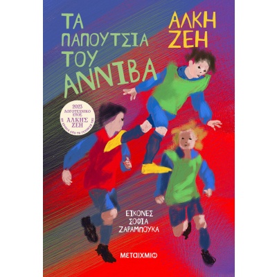 Τα παπούτσια του Αννίβα • Άλκη Ζέη • Μεταίχμιο • Εξώφυλλο • bibliotropio.gr