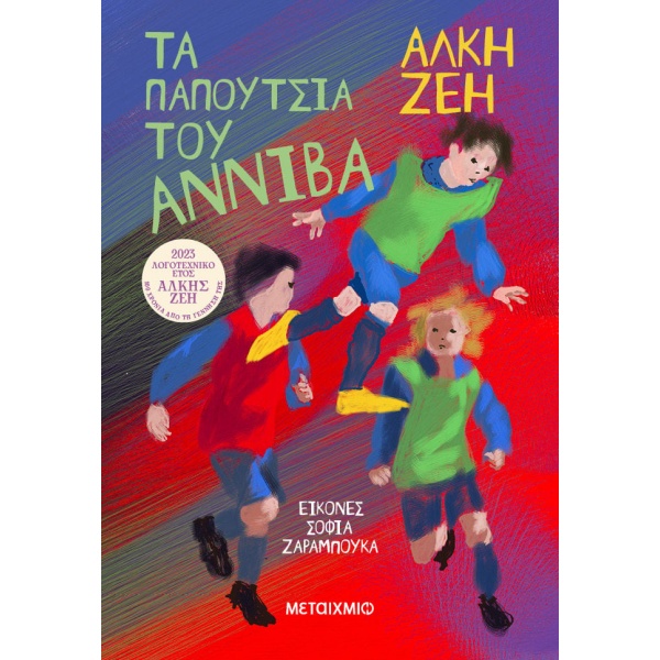 Τα παπούτσια του Αννίβα • Άλκη Ζέη • Μεταίχμιο • Εξώφυλλο • bibliotropio.gr