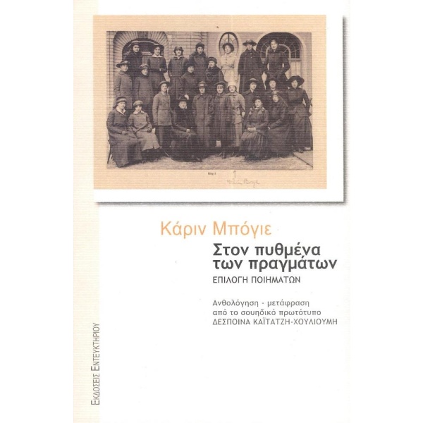 Στον πυθμένα των πραγμάτων • Karin Boye • Εντευκτήριο • Εξώφυλλο • bibliotropio.gr