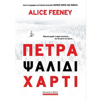 Πέτρα. Ψαλίδι. Χαρτί • Alice Feeney • Bell / Χαρλένικ Ελλάς • Εξώφυλλο • bibliotropio.gr