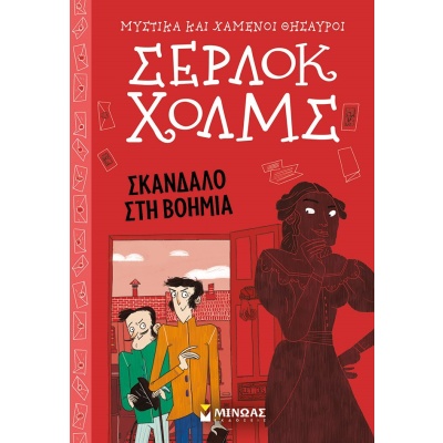 Σέρλοκ Χολμς: Σκάνδαλο στη Βοημία • Arthur Doyle • Μίνωας • Εξώφυλλο • bibliotropio.gr