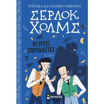 Σέρλοκ Χολμς: Οι τρεις σπουδαστές • Arthur Doyle • Μίνωας • Εξώφυλλο • bibliotropio.gr