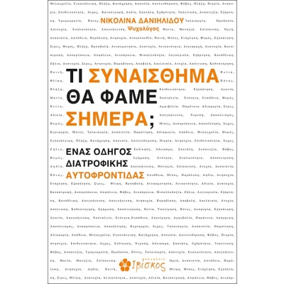 Τι συναίσθημα θα φάμε σήμερα; • Νικολίνα Δανιηλίδου • Ιβίσκος • Εξώφυλλο • bibliotropio.gr