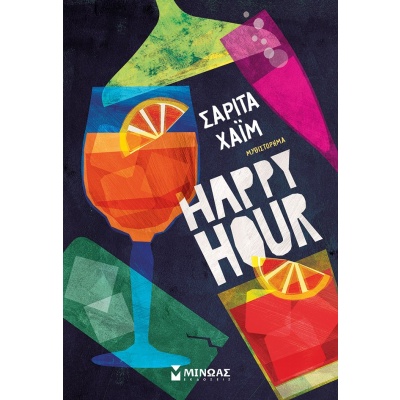 Happy hour • Σαρίτα Χαΐμ • Μίνωας • Εξώφυλλο • bibliotropio.gr