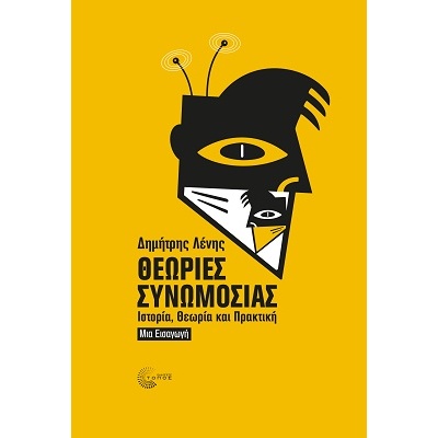 Θεωρίες συνωμοσίας •  • Τόπος • Εξώφυλλο • bibliotropio.gr