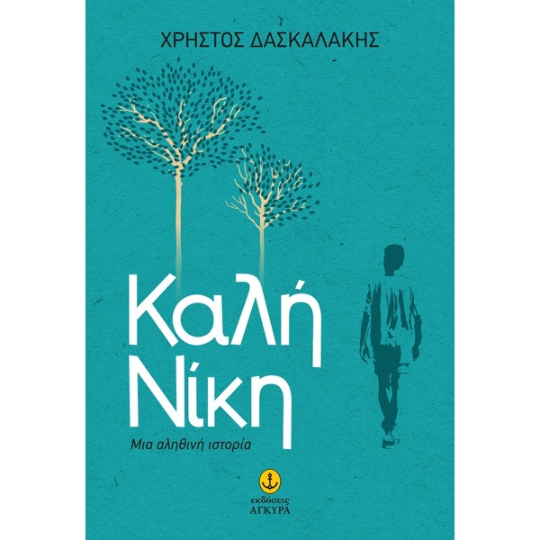 Καλή Νίκη • Χρήστος Δασκαλάκης • Άγκυρα • Εξώφυλλο • bibliotropio.gr