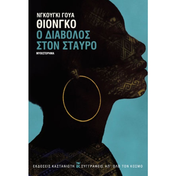 Ο διάβολος στον σταυρό • Ngũgĩ Thiong'o • Εκδόσεις Καστανιώτη • Εξώφυλλο • bibliotropio.gr