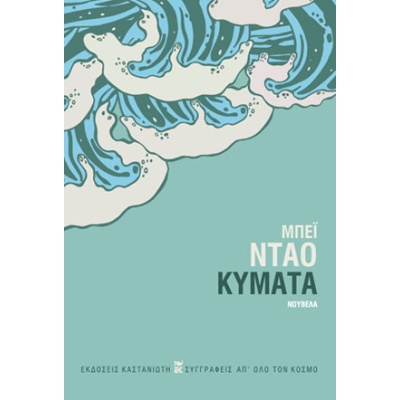 Κύματα • Bei Dao • Εκδόσεις Καστανιώτη • Εξώφυλλο • bibliotropio.gr