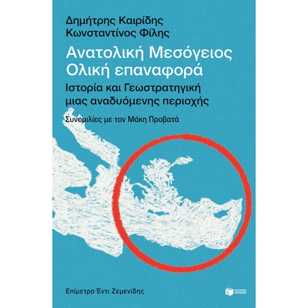 Ανατολική Μεσόγειος: Ολική επαναφορά • Δημήτρης Καιρίδης • Εκδόσεις Πατάκη • Εξώφυλλο • bibliotropio.gr