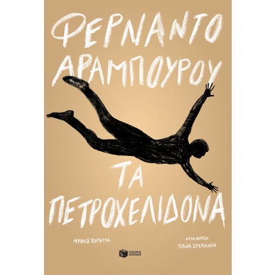 Τα πετροχελίδονα • Fernando Aramburu • Εκδόσεις Πατάκη • Εξώφυλλο • bibliotropio.gr