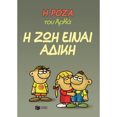 Η Ρόζα του Αρκά: Η ζωή είναι άδικη • Αρκάς • Εκδόσεις Πατάκη • Εξώφυλλο • bibliotropio.gr