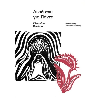 Δικιά σου για πάντα • Claudia Piñeiro • Carnίvora • Εξώφυλλο • bibliotropio.gr