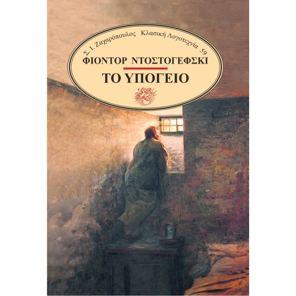 Το υπόγειο • Fedor Dostojevskij • Σ. Ι. Ζαχαρόπουλος • Εξώφυλλο • bibliotropio.gr