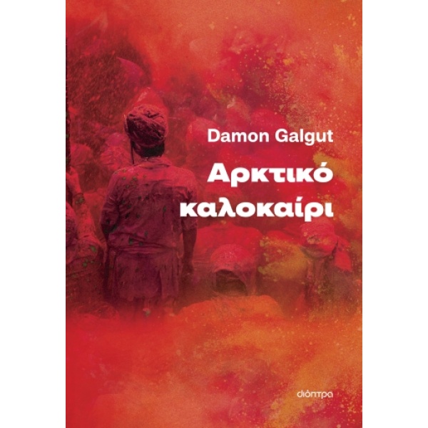 Αρκτικό καλοκαίρι • Damon Galgut • Διόπτρα • Εξώφυλλο • bibliotropio.gr