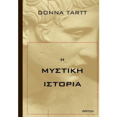 Η μυστική ιστορία • Donna Tartt • Διόπτρα • Εξώφυλλο • bibliotropio.gr