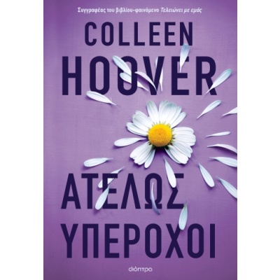 Ατελώς υπέροχοι • Colleen Hoover • Διόπτρα • Εξώφυλλο • bibliotropio.gr