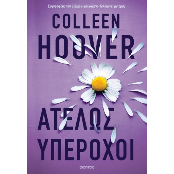 Ατελώς υπέροχοι • Colleen Hoover • Διόπτρα • Εξώφυλλο • bibliotropio.gr