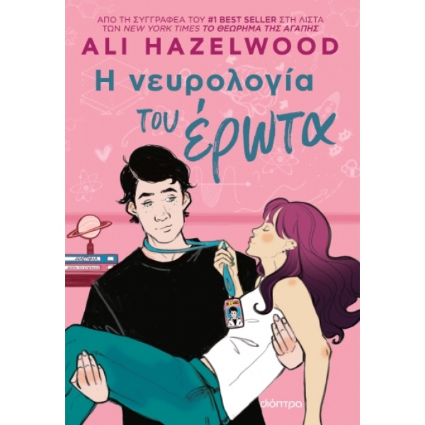 Η νευρολογία του έρωτα • Ali Hazelwood • Διόπτρα • Εξώφυλλο • bibliotropio.gr