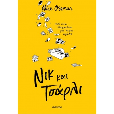 Νικ και Τσάρλι • Alice Oseman • Διόπτρα • Εξώφυλλο • bibliotropio.gr