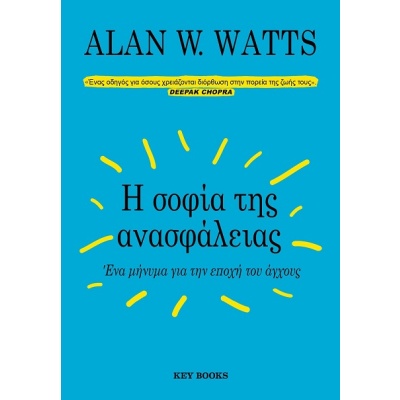 Η σοφία της ανασφάλειας • Alan Watts • Key Books • Εξώφυλλο • bibliotropio.gr