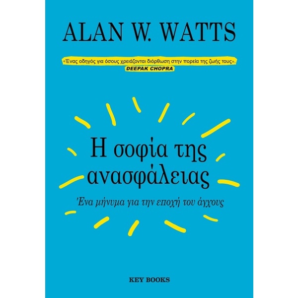 Η σοφία της ανασφάλειας • Alan Watts • Key Books • Εξώφυλλο • bibliotropio.gr