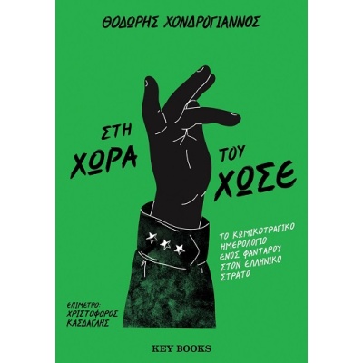 Στη χώρα του Χωσέ • Θοδωρής Χονδρόγιαννος • Key Books • Εξώφυλλο • bibliotropio.gr