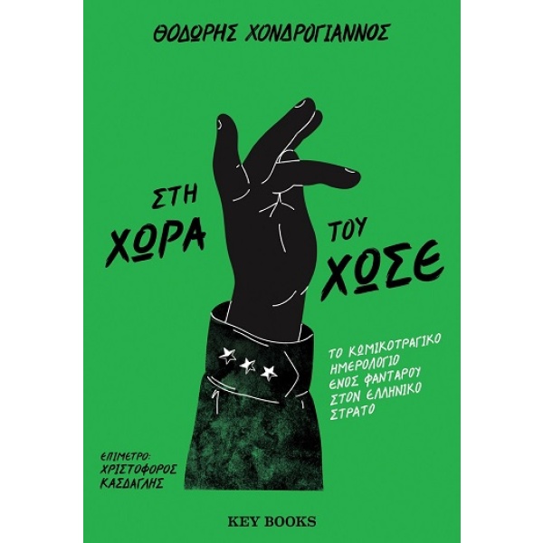 Στη χώρα του Χωσέ • Θοδωρής Χονδρόγιαννος • Key Books • Εξώφυλλο • bibliotropio.gr