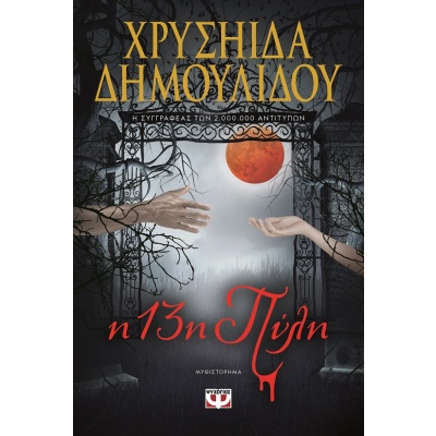 Η 13η πύλη • Χρυσηίδα-Χρύσα Δημουλίδου • Ψυχογιός • Εξώφυλλο • bibliotropio.gr