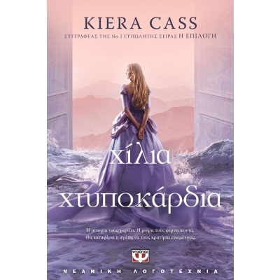 Χίλια χτυποκάρδια • Kiera Cass • Ψυχογιός • Εξώφυλλο • bibliotropio.gr