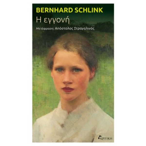 Η εγγονή • Bernhard Schlink • Κριτική • Εξώφυλλο • bibliotropio.gr