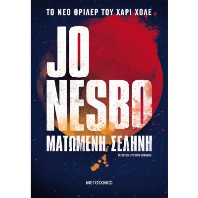 Ματωμένη σελήνη • Jo Nesbø • Μεταίχμιο • Εξώφυλλο • bibliotropio.gr