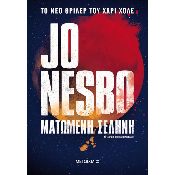 Ματωμένη σελήνη • Jo Nesbø • Μεταίχμιο • Εξώφυλλο • bibliotropio.gr