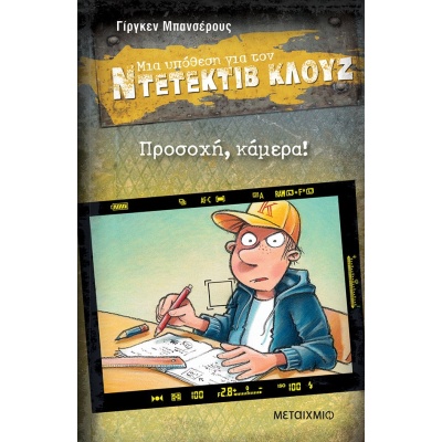 Μια υπόθεση για τον Ντετέκτιβ Κλουζ: Προσοχή