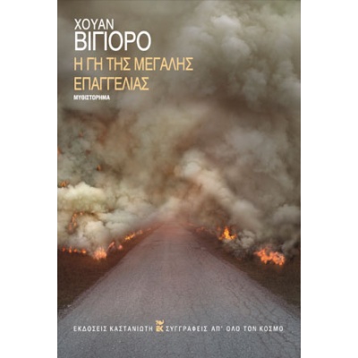 Η γη της μεγάλης επαγγελίας • Juan Villoro • Εκδόσεις Καστανιώτη • Εξώφυλλο • bibliotropio.gr