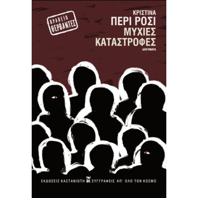 Μύχιες καταστροφές •  • Εκδόσεις Καστανιώτη • Εξώφυλλο • bibliotropio.gr