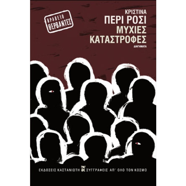 Μύχιες καταστροφές •  • Εκδόσεις Καστανιώτη • Εξώφυλλο • bibliotropio.gr