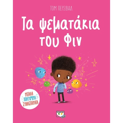 Τα ψεματάκια του Φιν • Tom Percival • Ψυχογιός • Εξώφυλλο • bibliotropio.gr