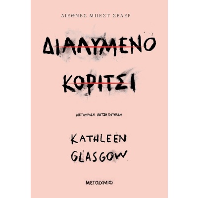 Διαλυμένο κορίτσι •  • Μεταίχμιο • Εξώφυλλο • bibliotropio.gr