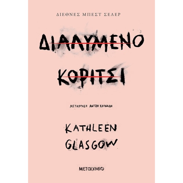 Διαλυμένο κορίτσι •  • Μεταίχμιο • Εξώφυλλο • bibliotropio.gr