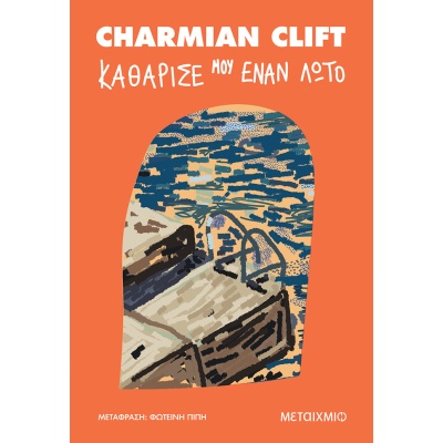 Καθάρισέ μου έναν λωτό • Charmian Clift • Μεταίχμιο • Εξώφυλλο • bibliotropio.gr