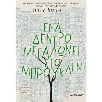 Ένα δέντρο μεγαλώνει στο Μπρούκλιν • Betty Smith • Μεταίχμιο • Εξώφυλλο • bibliotropio.gr